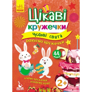 Розвиваюча книга Ранок Цікаві кружечки. 2+ Чудові свята, укр (275300)
