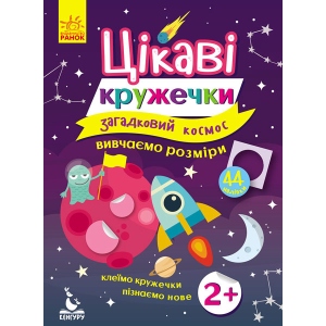 Розвиваюча книга Ранок Цікаві кружечки. 2+ Загадковий космос, укр (275301)