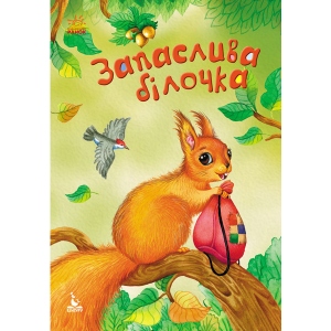 Казкотерапія Ранок Моя казкотерапія. Запаслива білочка, укр (275366)