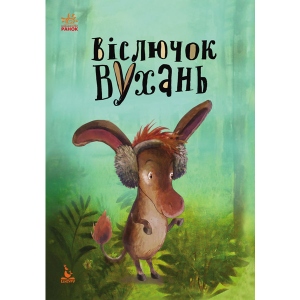 Казкотерапія Ранок Моя казкотерапія. Ослик Вухань, укр (275367)
