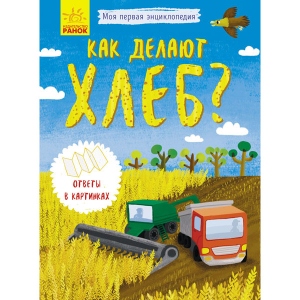 Енциклопедія наукова Ранок Моя перша енциклопедія: Як роблять хліб ?, рус (275481)