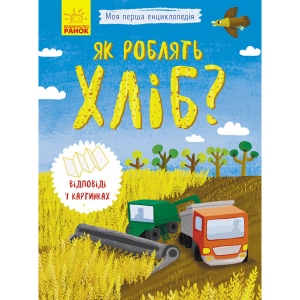 Енциклопедія наукова Ранок Моя перша енциклопедія: Як роблять хліб ?, укр (275483)