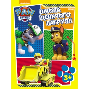 Розвиваюча книга Ранок Цуценячий патруль. Робочі зошити. Школа щенячого Патруля. 3+, рус (275497)