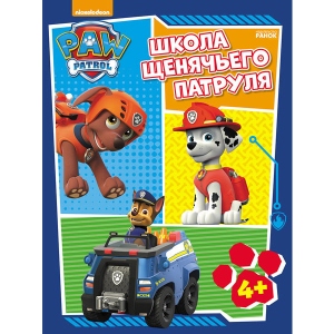 Розвиваюча книга Ранок Цуценячий патруль. Робочі зошити. Школа щенячого Патруля. 4+, рус (275498)