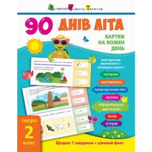 Навчальна книга Ранок 90 днів літа: Картки на кожен день. Скоро 2 клас, укр (289575)