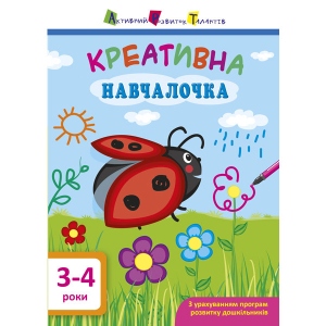 Розвиваюча книга Ранок АРТ Креативна Обучалочка. 3-4 роки, укр (295083)