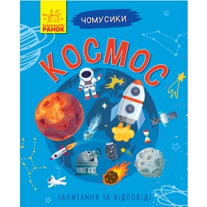 Енциклопедія наукова Ранок Почемучки: Космос, укр (295954)