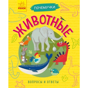 Енциклопедія про тварин Ранок Почемучки: Тварини, рус (295955)
