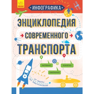 Енциклопедія про техніку Ранок Інфографіка: Енциклопедія сучасного транспорту, рус (295956) купити в Києві