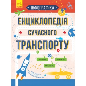 Енциклопедія про техніку Ранок Інфографіка: Енциклопедія сучасного транспорту, укр (295957)