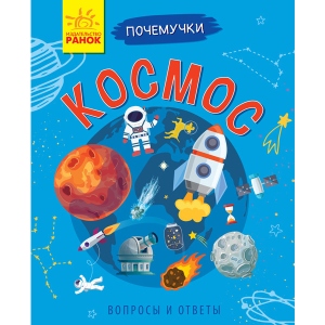 Енциклопедія наукова Ранок Почемучки: Космос, рус (295950)