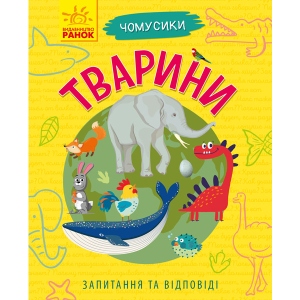Енциклопедія про тварин Ранок Почемучки: Тварини, укр (295951)