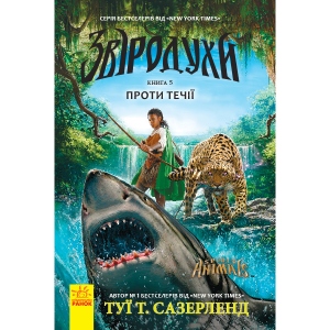 Проза Ранок Зверодухі: Проти течії кн.5, укр (290014)