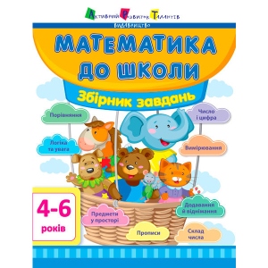 Навчальна книга Ранок Математика в школу АРТ: Збірник завдань ред., Укр (292177)