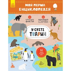 Енциклопедія про тварин Ранок КЕНГУРУ Моя перша енциклопедія. У світі тварин, укр (292764)