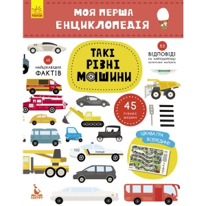 Енциклопедія про техніку Ранок КЕНГУРУ Моя перша енциклопедія. Такі різні машини, укр (292766)