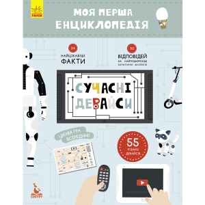 Енциклопедія про техніку Ранок КЕНГУРУ Моя перша енциклопедія. Сучасні аксесуари, укр (292767)