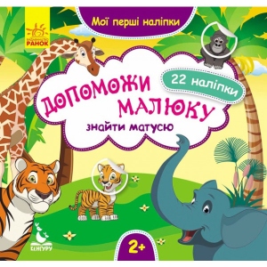 Книга для дозвілля з наліпками Ранок КЕНГУРУ Мої перші наклейки. 2+ Допоможи малюкові знайти маму. 22 наклейки, укр (304792)