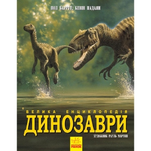 Енциклопедія про тварин Ранок Динозаври. Велика енциклопедія, укр (305180)