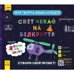 Енциклопедія наукова Ранок Плюсплюс СЧНВ. Моя творча енциклопедія. Я хочу все знати, укр (307160)