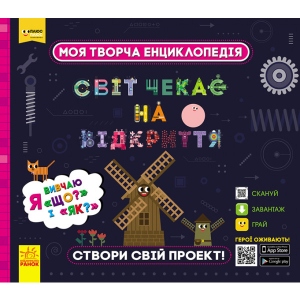 Енциклопедія наукова Ранок Плюсплюс СЧНВ. Моя творча енциклопедія. Я вивчаю Що? і Як ?, укр (307162)