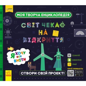 Енциклопедія наукова Ранок Плюсплюс СЧНВ. Моя творча енциклопедія. Я хочу все вміти, укр (307163)