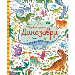 Розвиваюча книга Жорж Подивися і знайди. Динозаври, укр (307577)