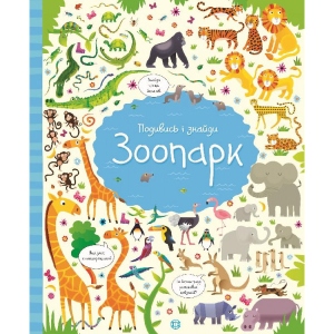 Розвиваюча книга Жорж Подивися і знайди. Зоопарк, укр (307585) порівняти ціни
