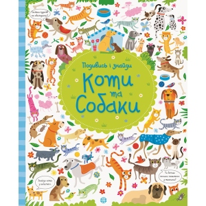 Розвиваюча книга Жорж Подивися і знайди. Коти і собаки, укр (307588)