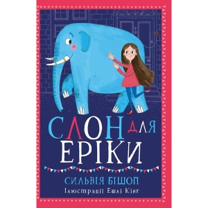 Проза Ранок Слон для Еріки, укр (309481)