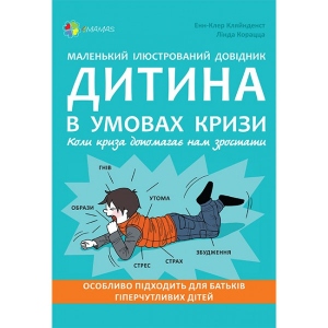 Книга про виховання 4mamas Для дбайливих батьків. Маленький ілюстрований довідник. Дитину в умовах кризи. ДТБ047 (309896)
