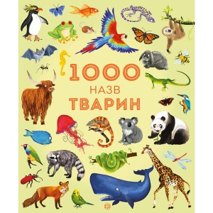 Енциклопедія про тварин Жорж 1000 назв тварин, укр (303409)
