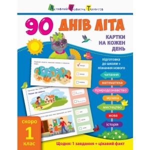 Навчальна книга Ранок 90 днів літа: Картки на кожен день. Скоро 1 клас, укр (310119)