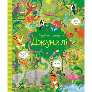 Розвиваюча книга Жорж Подивися і знайди. Джунглі, укр (310128) в Україні