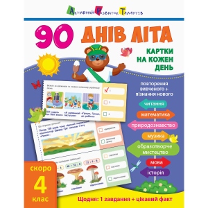 Навчальна книга Ранок 90 днів літа: Картки на кожен день. Скоро 4 клас, укр (310120)