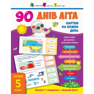 Навчальна книга Ранок 90 днів літа: Картки на кожен день. Скоро 5 клас, укр (310121)