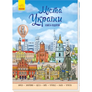 Енциклопедія розвитку Ранок Міста України, укр (310162)