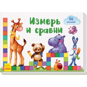 Розвиваюча книга Ранок Віконця для мого сонечка: Виміряй і порівняй, рус (310631)