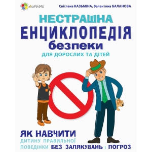 Книга про поведінку 4mamas Корисні навички. Нестрашна енциклопедія безпеки для дорослих і дітей. Як навчити дитину правильній поведінці. КНН016 (311171)