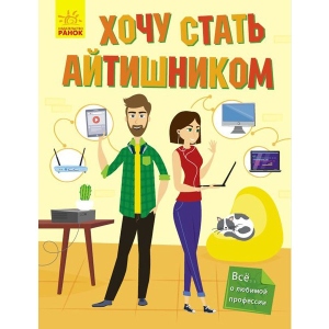 Енциклопедія розвитку Ранок Хочу стати ...: Хочу стати айтишником, рус (347153) в інтернет-магазині