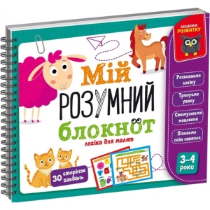 Настільна гра розвиваюча (3-4 роки) Vladi Toys "Мій розумний блокнот: логіка для малят" (укр) (VT5001-01)