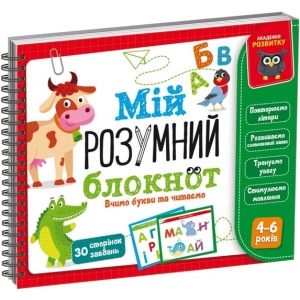 Настільна гра розвиваюча (5-7 років) Vladi Toys "Мій розумний блокнот: вчимо літери та читаємо" (укр) (VT5001-03)