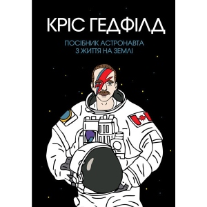 Проза Жорж Керівництво астронавта з життя на Землі, укр (344338)