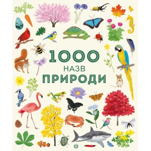 Енциклопедія розвитку Жорж 1000 назв природи, укр (344474)