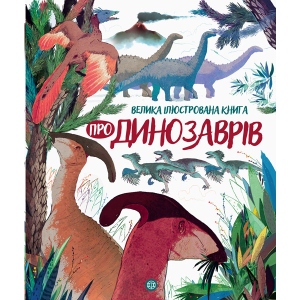 Енциклопедія про тварин Жорж Велика ілюстрована книга про динозаврів, укр (344477)