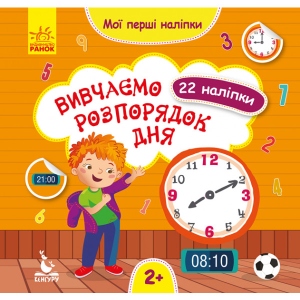 Книга для дозвілля Ранок КЕНГУРУ Мої перші наклейки. Вивчаємо розпорядок дня. (Укр) (346824)