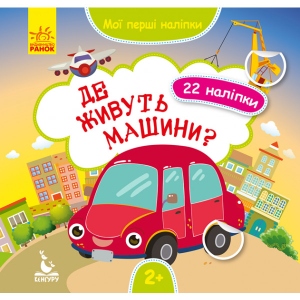 Книга для дозвілля Ранок КЕНГУРУ Мої перші наклейки. Де живуть машини? (Укр) (346825)