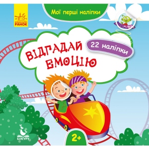 Книга для дозвілля Ранок КЕНГУРУ Мої перші наклейки. Відгадай емоцію. (Укр) (346826)