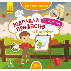 Книга для дозвілля Ранок КЕНГУРУ Мої перші наклейки. Відгадай професію і її атрибути. (Укр) (346827)