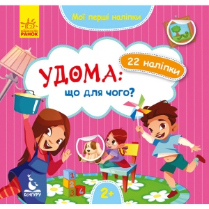 Книга для дозвілля Ранок КЕНГУРУ Мої перші наклейки. Будинки: що для чого? (Укр) (346828)